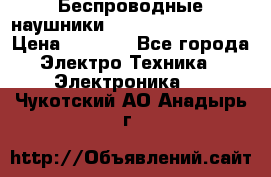 Беспроводные наушники JBL Purebass T65BT › Цена ­ 2 990 - Все города Электро-Техника » Электроника   . Чукотский АО,Анадырь г.